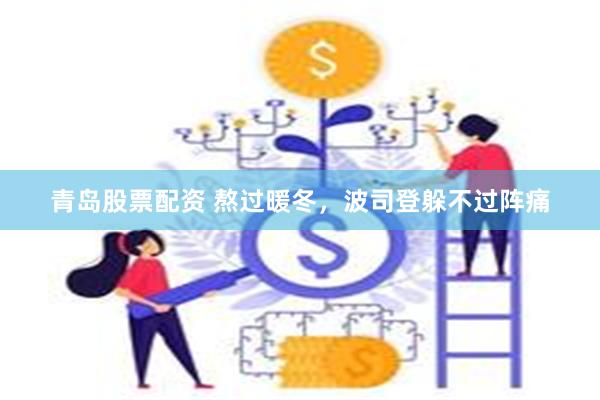 青岛股票配资 熬过暖冬，波司登躲不过阵痛